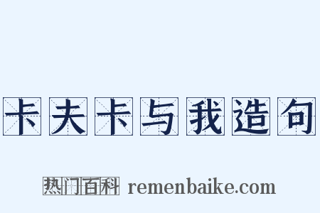 卡夫卡与我造句是什么意思的图片